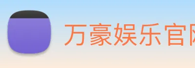 万豪娱乐官网登录入口 logo